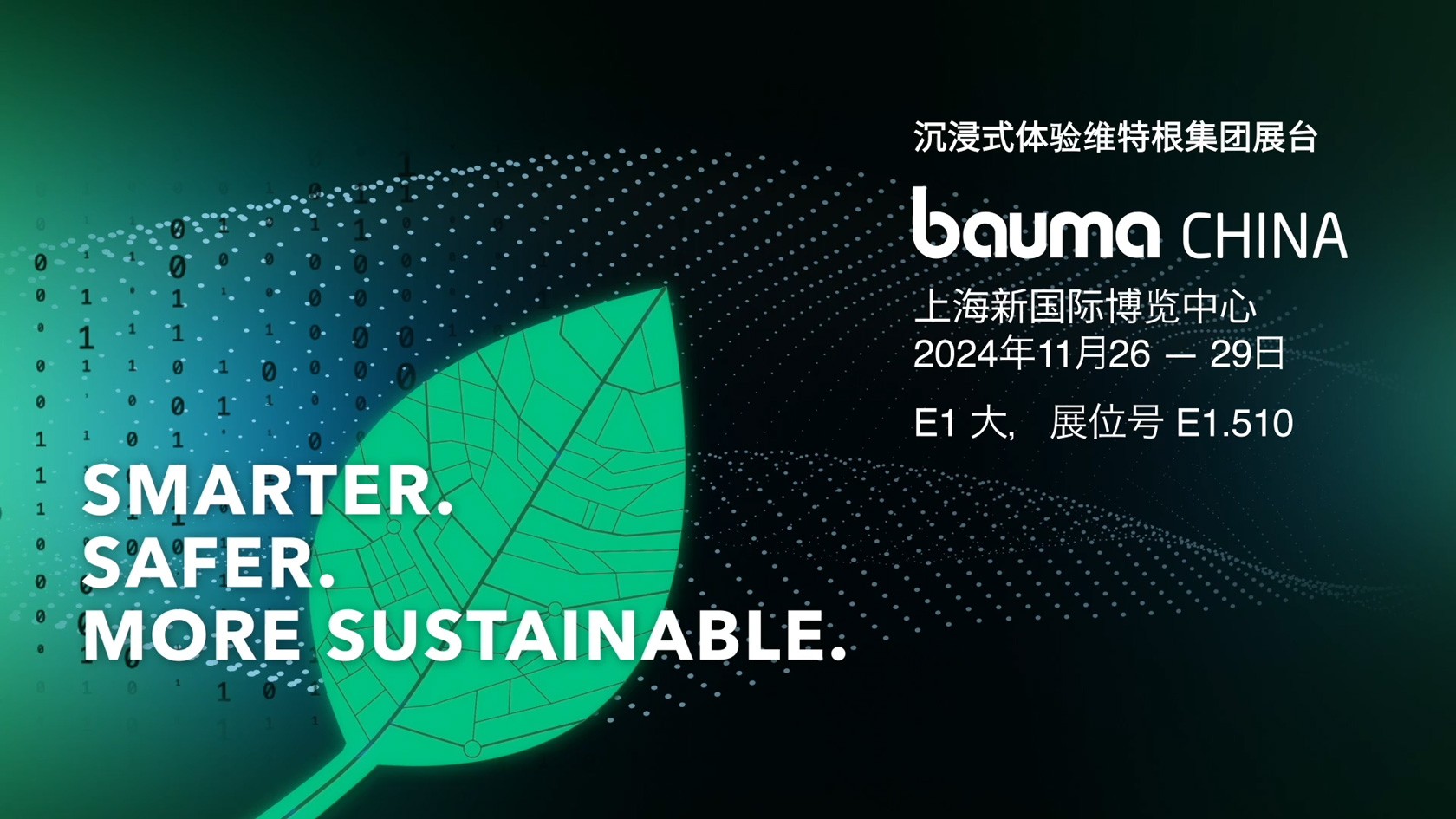 深色背景上的绿色树叶，白色文字 请参观维特根集团在 2024 年中国宝马展 E1 厅 E1.510 展台的展台
